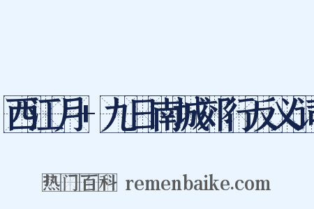 西江月+九日南城郊行反义词是什么意思的图片